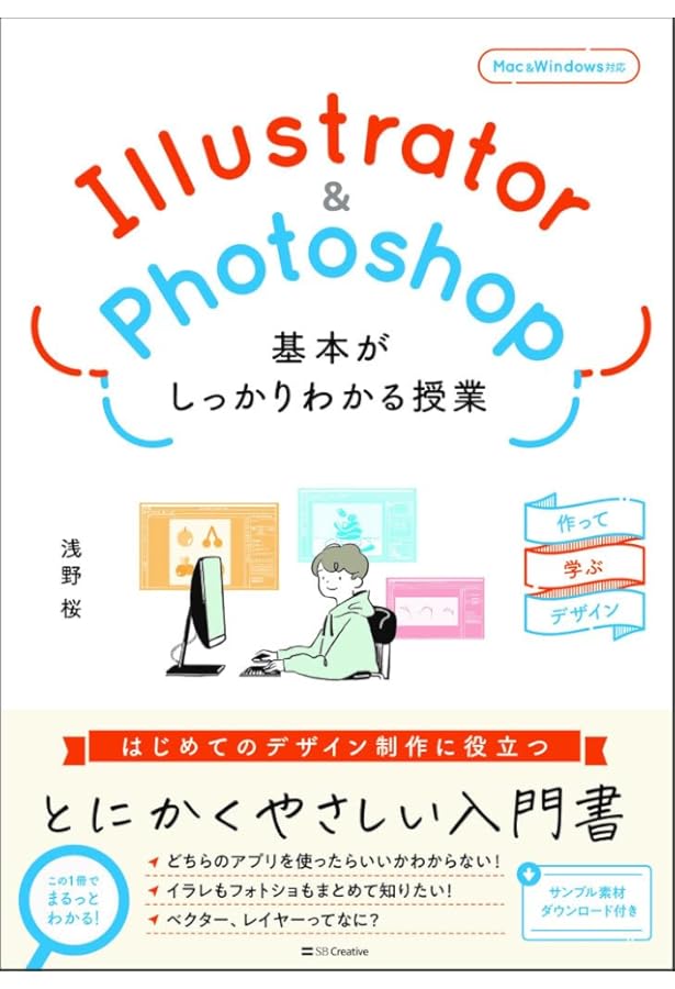 世界一わかりやすい Illustrator & Photoshop 操作とデザインの教科書
