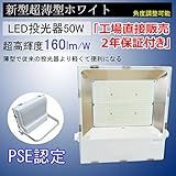 超薄型　LED投光器50W　ホワイト 500W相当 160lm/W 超高輝度8000LM IP65防水・防塵・防錆・防虫・角度調節可能 昼白色 5000K 120°広角ライト　フラッドライト　日本東芝
