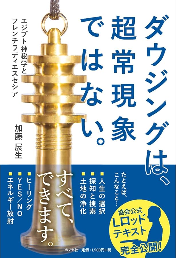 エナジ-ダウジング: 未知なるヒ-リングテクニックを獲得する | 加藤 展