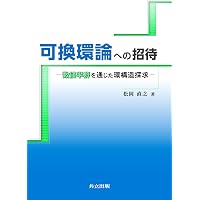 復刊 可換環論 | 松村 英之 |本 | 通販 | Amazon