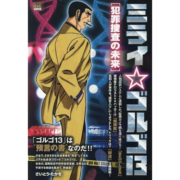 Amazon.co.jp: ミライゴルゴ13 3 地球温暖化の未来: マイ・ファースト