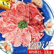松阪牛 切り落とし １ｋｇ ( 通常梱包 ) 産地証明書付 Ａ５ランク 松阪肉を厳選