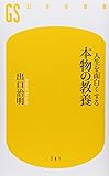 人生を面白くする 本物の教養 (幻冬舎新書)