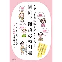 前向き離婚の教科書