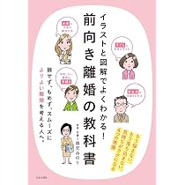 前向き離婚の教科書 | 森元みのり |本 | 通販 | Amazon