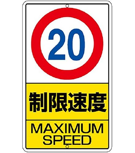Amazon.co.jp: ユニット 構内標識 制限速度(10km)鉄板製 680×400 30629