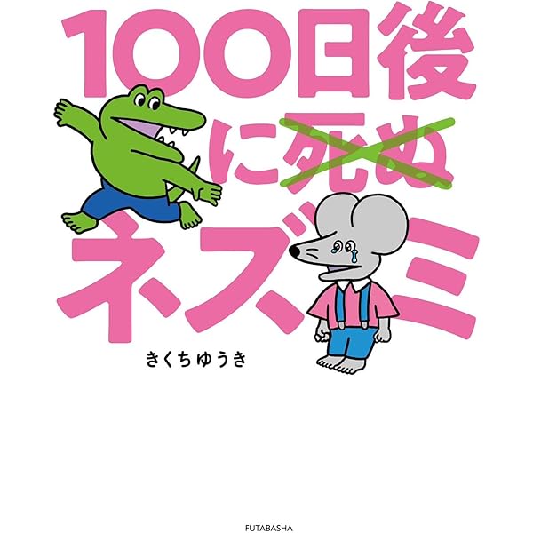 100日後のわぬ 映画『100日間生きたワニ』公式サイト
