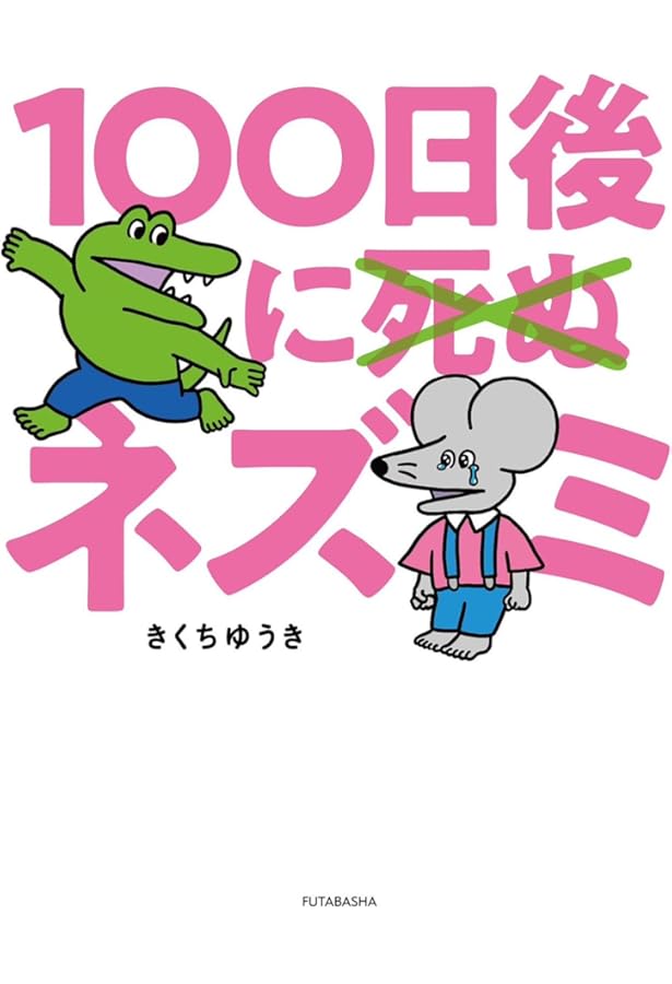 Amazon.co.jp: 100日後に死ぬワニ (ゲッサン少年サンデーコミックス