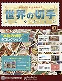 世界の切手コレクション(62) 2015年 11/25 号 [雑誌] by Tetsu Okamoto