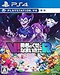 【PS4】V!勇者のくせになまいきだR (VR専用)【Amazon.co.jp限定】『我らの地上を守り抜け! 勇者アバター』セットのプロダクトコード配信