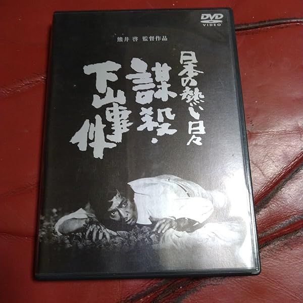 Amazon.co.jp: 日本の熱い日々 謀殺・下山事件 [DVD] : 仲代達矢, 山本