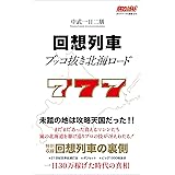 回想列車 ブッコ抜き北海ロード (ガイドワークス新書015)