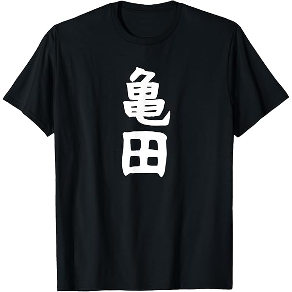 Amazon | 【辻村】苗字 名字 家族お揃い ギャグ ネタ ウケ狙い