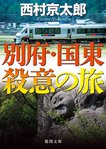 別府・国東殺意の旅 (徳間文庫)