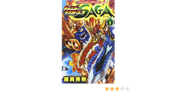 デュエル マスターズ Saga 1 てんとう虫コロコロコミックス 藤異 秀明 本 通販 Amazon