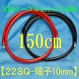 バッテリーケーブル　KIV22SQケーブル150cm　圧着端子10mm