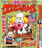 クロスワードメイト 2023年7月号 [雑誌]