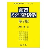 演習ミクロ経済学 (演習新経済学ライブラリ)