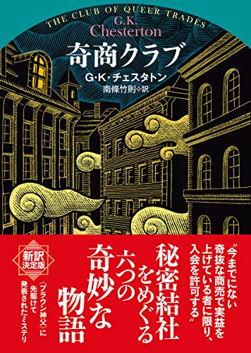 G・K・チェスタトン:奇商クラブ【新訳版】 (創元推理文庫)