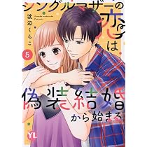 シングルマザーの恋は偽装結婚から始まる V (DAITO COMICS) | 渡辺くら