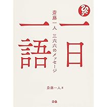 斎藤一人 一日一語 三六六のメッセージ 仕事編 | 斎藤一人 |本 | 通販 