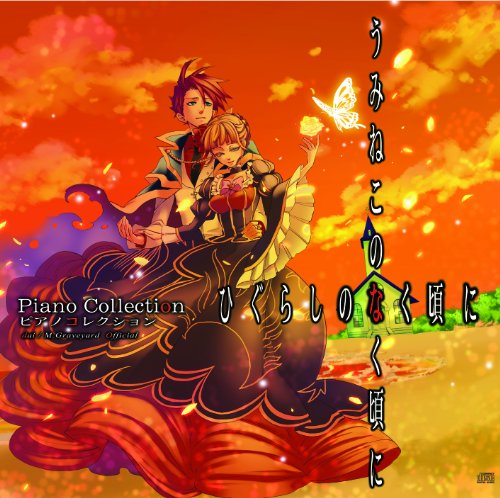 ひぐらし×うみねこのなく頃に Piano Collectionの表紙