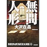 無間人形 新装版: 新宿鮫4 (光文社文庫 お 21-19 新宿鮫 新装版 4)