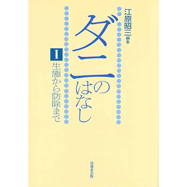 ダニの生物学 | 青木 淳一 |本 | 通販 | Amazon