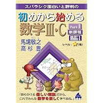 ⚠️値下げ中⚠️初めから始める マセマ 数学 シリーズ セット Amazon.co.jp: 初めから解ける数学3問題集 改訂: スバラシク