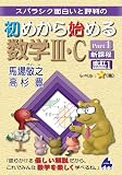 初めから始める数学Ⅲ・C Part1 新課程 改訂1