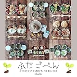 ふたごべん - おべんとうづくりから気付いた、生きるということ - (connection f...