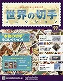 世界の切手コレクション(99) 2016年 8/10 号 [雑誌] by Tetsu Okamoto