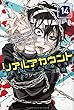 リアルアカウント (14) (講談社コミックス)