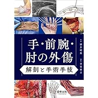 整形外科医のための手術解剖学図説(原書第6版) | 川口善治, 田中康仁
