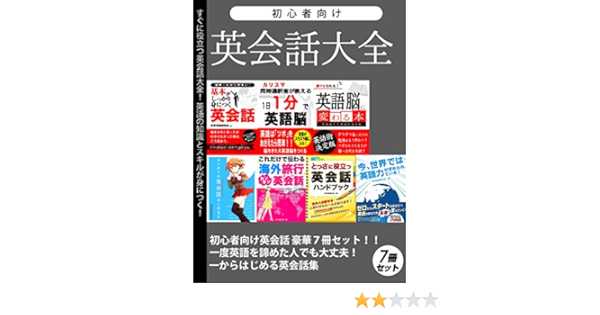 初心者向け英会話大全 豪華7冊セット 世界英語研究会 ビジネス 経済 Kindleストア Amazon