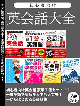 初心者向け英会話大全 豪華7冊セット 世界英語研究会 ビジネス 経済 Kindleストア Amazon