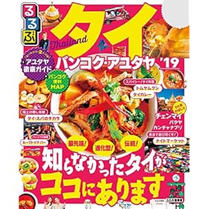 るるぶタイ バンコク・アユタヤ’19 (るるぶ情報版(海外)) るるぶタイ バンコク・アユタヤ’19 (るるぶ情報版(海外))