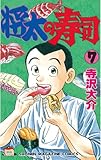 書評 将太の寿司（７） by Tetsu Okamoto