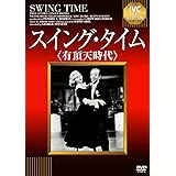 スイング・タイム<有頂天時代> [DVD]