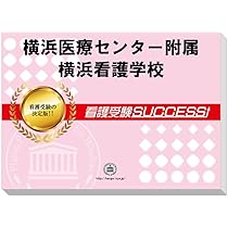 大好評‼️看護学校過去問集‼️医療センター北海道東北グループ‼️ 大好評‼️看護学校過去問集‼️医療センター北海道東北グループ