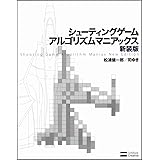 シューティングゲーム アルゴリズムマニアックス 新装版