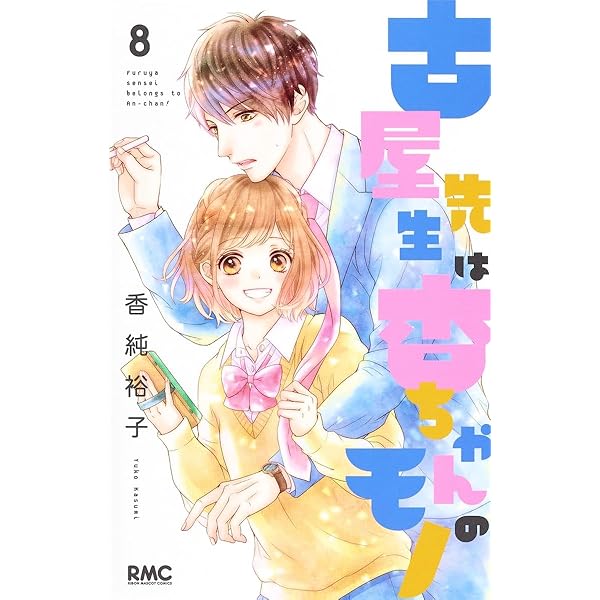 Amazon.co.jp: 古屋先生は杏ちゃんのモノ 1~12巻セット (りぼん