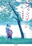 ケセランパサラン (小学館文庫 た 23-1)