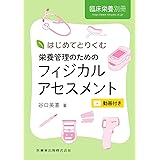 臨床栄養別冊 はじめてとりくむ栄養管理のためのフィジカルアセスメント 2020年[雑誌]