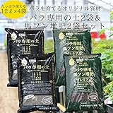 バラ専用の土12リットル2袋＆バラ専用の完熟馬フン堆肥12リットル2袋の特別セット　by ROSE FACTORY