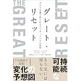 グレート・リセット ダボス会議で語られるアフターコロナの世界