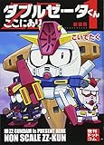 ダブルゼータくんここにあり 新装版 1巻
