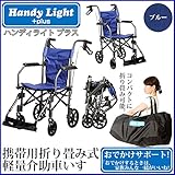 折り畳み式軽量介助車いす ハンディライトプラス ブルー