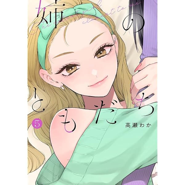 姉のともだち 4 (ヤングジャンプコミックス) | 高瀬 わか |本 | 通販