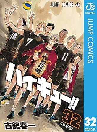 ハイキュー 32 ジャンプコミックスdigital 古舘春一 少年マンガ Kindleストア Amazon